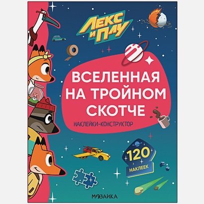 Вселенная на тройном скотче.Наклейки-конструктор 120 наклеек