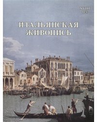 Итальянская живопись.XVIII век