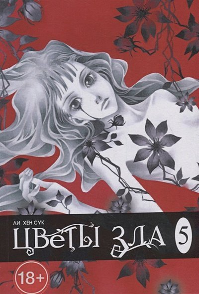 Цветы зла.Т.5