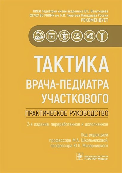 Тактика врача-педиатра участкового.Практическое рук