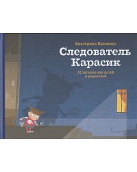 Следователь Карасик.12 загадок для детей и родителей