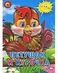 Петушок и курочка