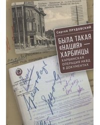 Была такая нация-харбинцы.Харбинская операция НКВД в документах