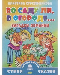 Загадки-обманки.Во саду ли,в огороде