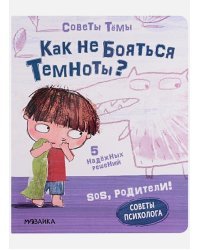 Как не бояться Темноты?