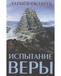 Испытание веры