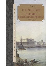 Пушкин в Александровскую эпоху