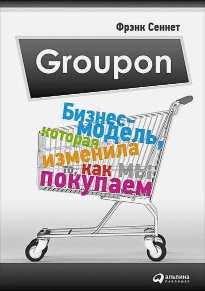 Groupon.Бизнес-модель,которая изменила то,как мы покупаем