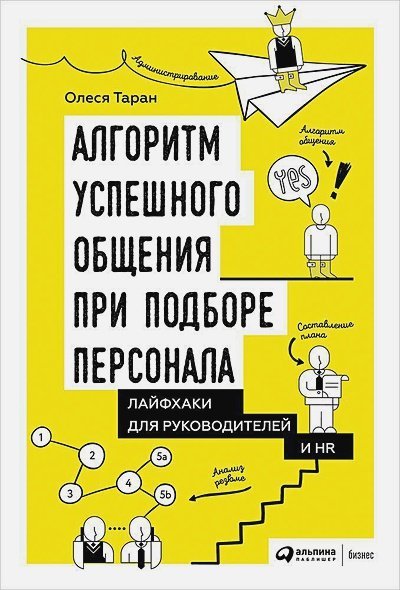 Алгоритм успешного общения при подборе персонала:Лайфхаки для руководителей и HR