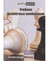 Учебник шахматных комбинаций