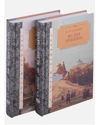 Во дни Пушкина.Исторический роман.В 2-х томах