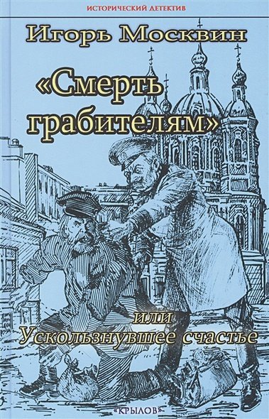 Смерть грабителям,или Ускользнувшее счастье