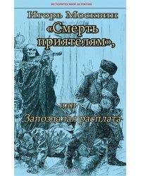 Смерть приятелям,или Запоздалая расплата