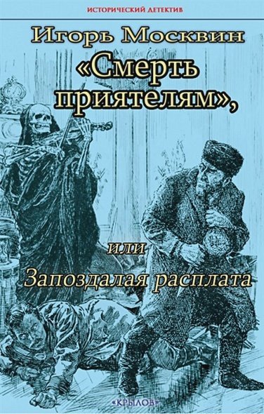 Смерть приятелям,или Запоздалая расплата