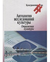 Антология исследований культуры.Отражения культуры