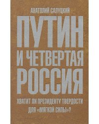 Путин и четвертая Россия.Хватит ли президенту твердости для "мягкой силы"?