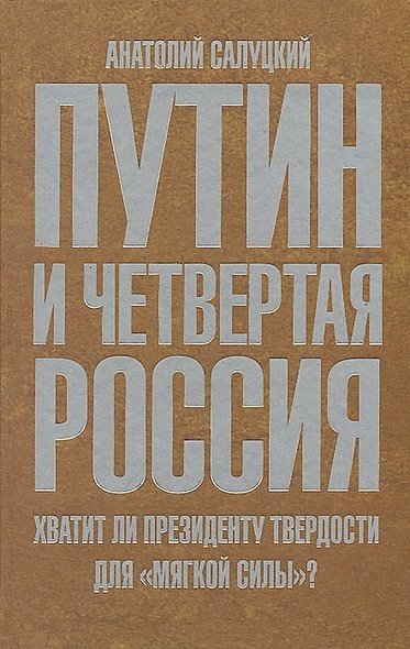 Путин и четвертая Россия.Хватит ли президенту твердости для "мягкой силы"?