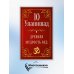 10 Упанишад. Древняя мудрость Вед