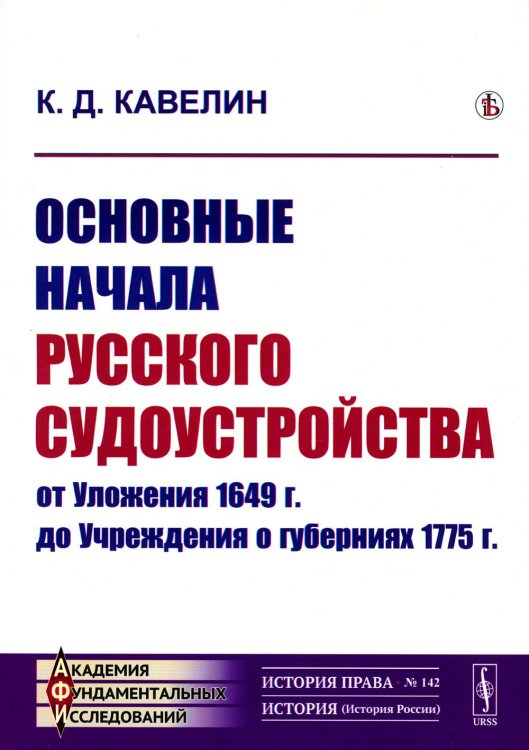 Основные начала русского судоустройства от Уложения 1649 г. до Учреждения о губерниях 1775 г