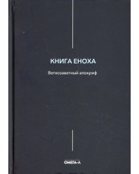 Книга Еноха. Ветхозаветный апокриф