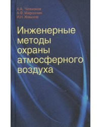 Инженерные методы охраны атмосферного воздуха