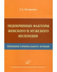 Эндокринные факторы женского и мужского бесплодия. Принципы гормонального лечения