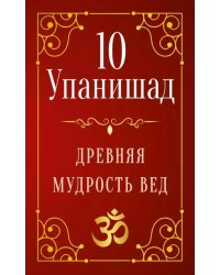 10 Упанишад. Древняя мудрость Вед