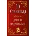 10 Упанишад. Древняя мудрость Вед