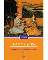 Кама Сутра. Священный трактат о любви