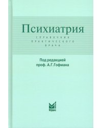 Психиатрия. Справочник практического врача. 6-е изд