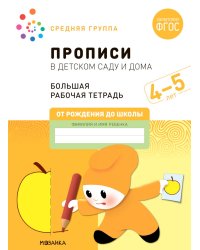 Прописи в детском саду и дома.4-5лет.Средняя группа.(ФГОС)