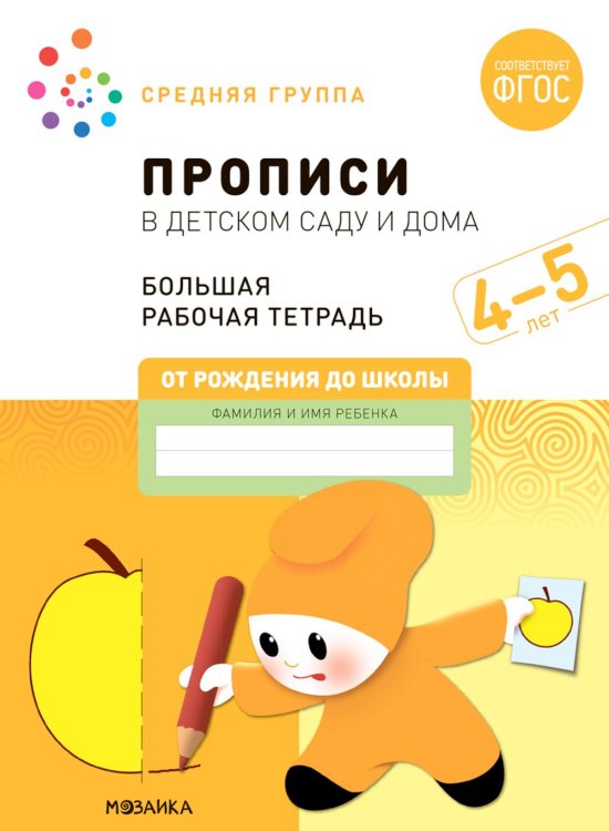 Прописи в детском саду и дома.4-5лет.Средняя группа.(ФГОС)