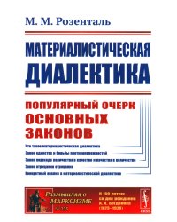 Материалистическая диалектика: Популярный очерк основных законов материалистической диалектики. Изд.стер