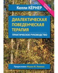 Диалектическая поведенческая терапия. Практическое руководство