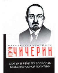 Статьи и речи по вопросам международной политики