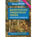 Диалектическая поведенческая терапия. Практическое руководство