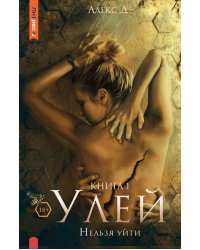 Улей. Кн. 1: Нельзя уйти