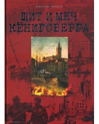 Щит и меч Кенигсберга. Альбом