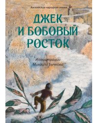 Джек и бобовый росток: английская народная сказка