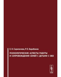 Психологические аспекты работы и сопровождения семей с детьми с ОВЗ