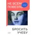 Не всем повезло бросить учебу. Как сломать систему, стать свободным и жить по-своему