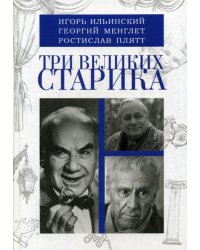 Три великих старика: Игорь Ильинский, Георгий Менглет, Ростислав Плятт