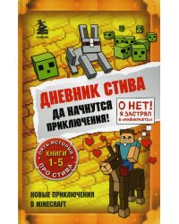 Дневник Стива. Омнибус 1. Книги 1-5. Да начнутся приключения!