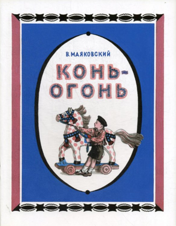 Конь-огонь