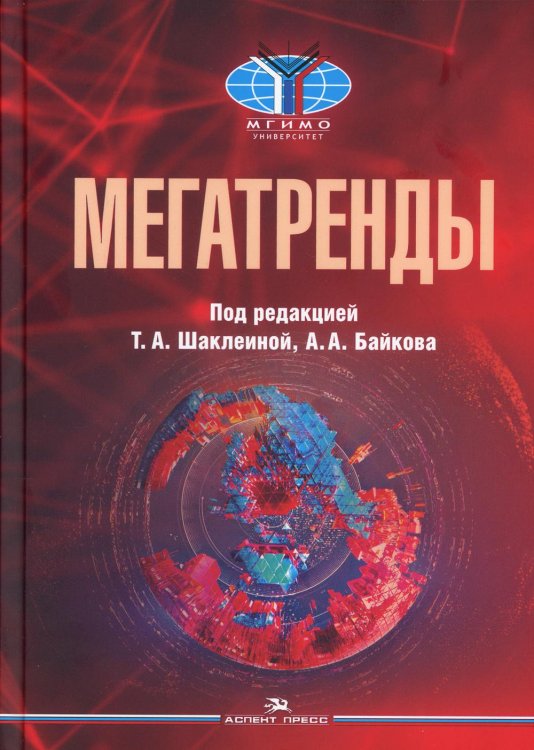 Мегатренды. Основные траектории эволюции мирового порядка в XXI веке. Учебник