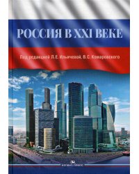 Россия в XXI веке