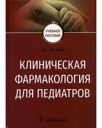 Клиническая фармакология для педиатров: Учебное пособие