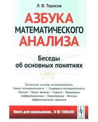 Азбука математического анализа: Беседы об основных понятиях