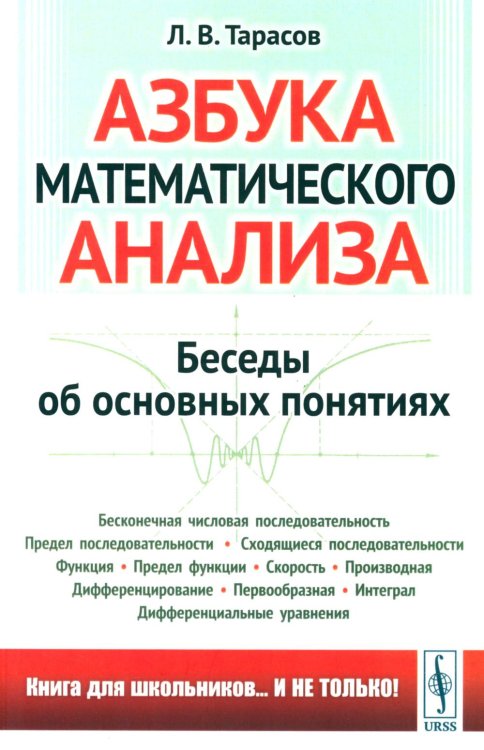 Азбука математического анализа: Беседы об основных понятиях