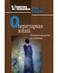 Оператуарная жизнь. Психоаналитические исследования